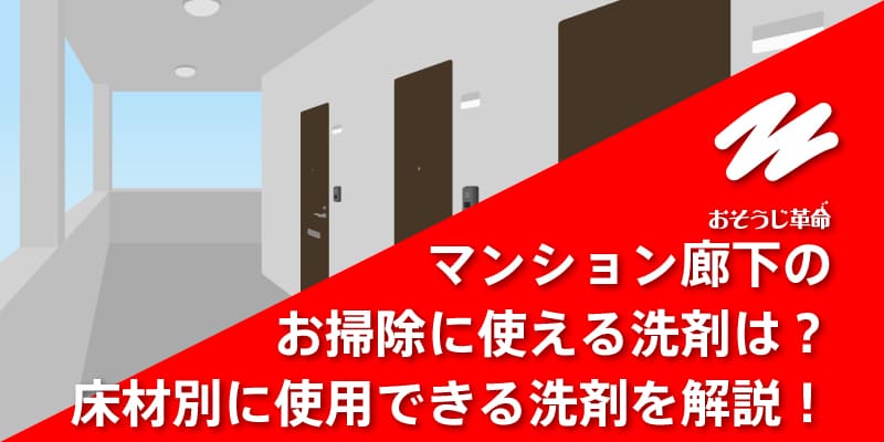 マンション廊下のお掃除に使える洗剤は？床材別に使用できる洗剤を解説！