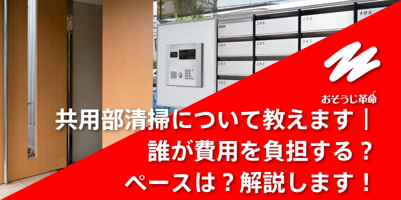 共用部清掃について教えます｜誰が費用を負担する？ペースは？解説します！