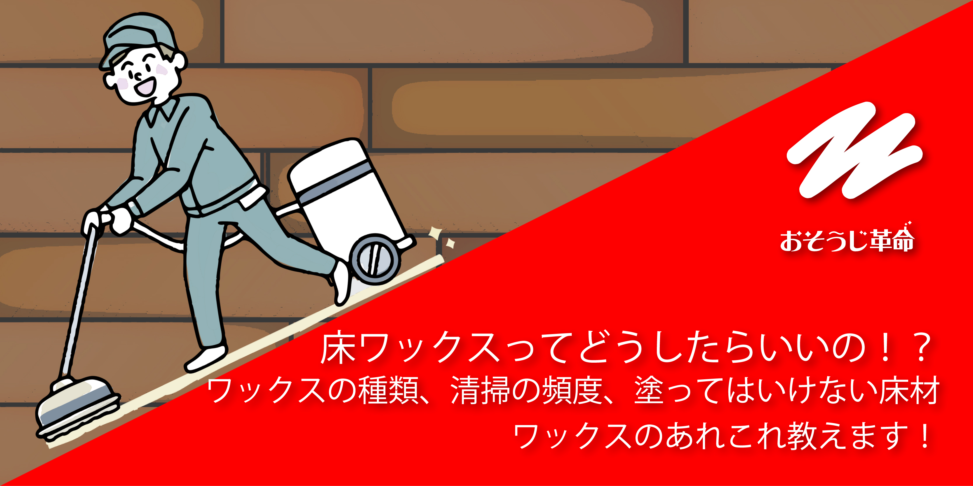 ワックスについて＞床ワックスってどうしたいいの！？ワックスの種類