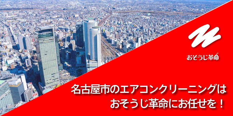 名古屋市でエアコンクリーニングを頼むならおそうじ革命