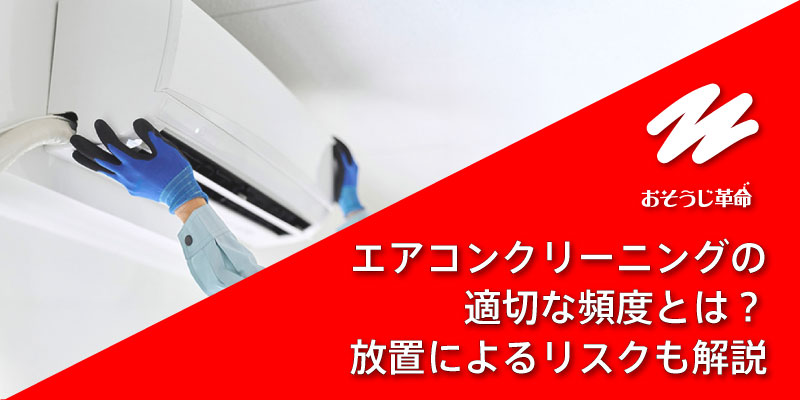 エアコンクリーニングの適切な頻度とは？放置によるリスクも解説