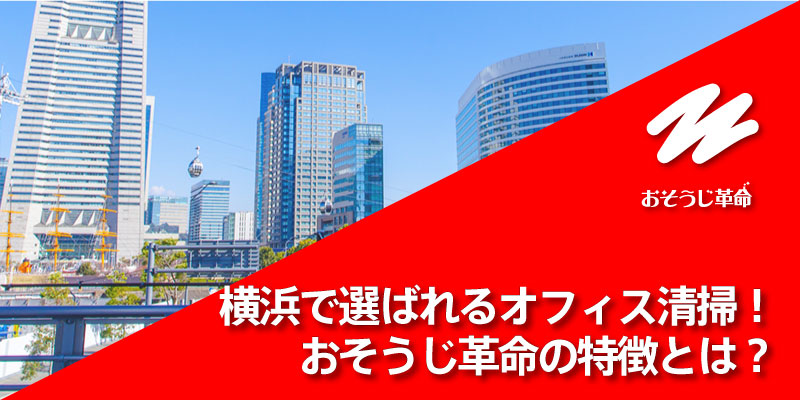 横浜で選ばれるオフィス清掃！おそうじ革命の特徴とは？