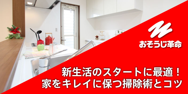 新生活のスタートに最適！家をキレイに保つ掃除術とコツ