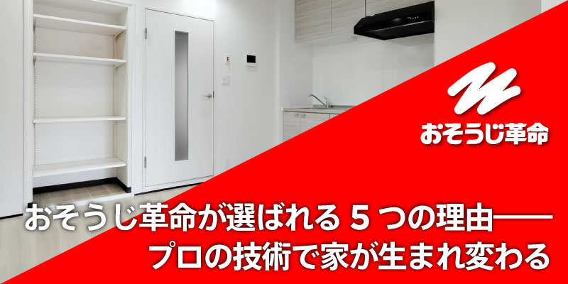 おそうじ革命が選ばれる5つの理由――プロの技術で家が生まれ変わる