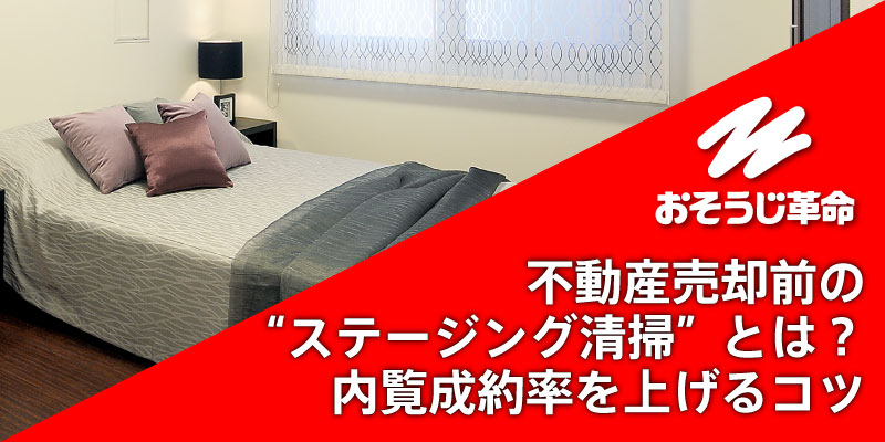 不動産売却前の“ステージング清掃”とは？内覧成約率を上げるコツ