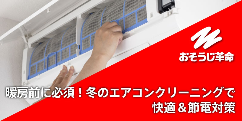 暖房前に必須！冬のエアコンクリーニングで快適＆節電対策