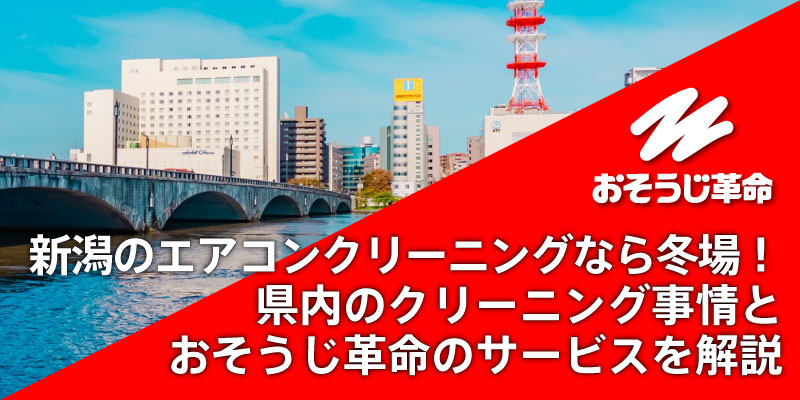 新潟のエアコンクリーニングは冬場がおすすめ！県内のエアコンクリーニング事情とおそうじ革命のサービスを解説