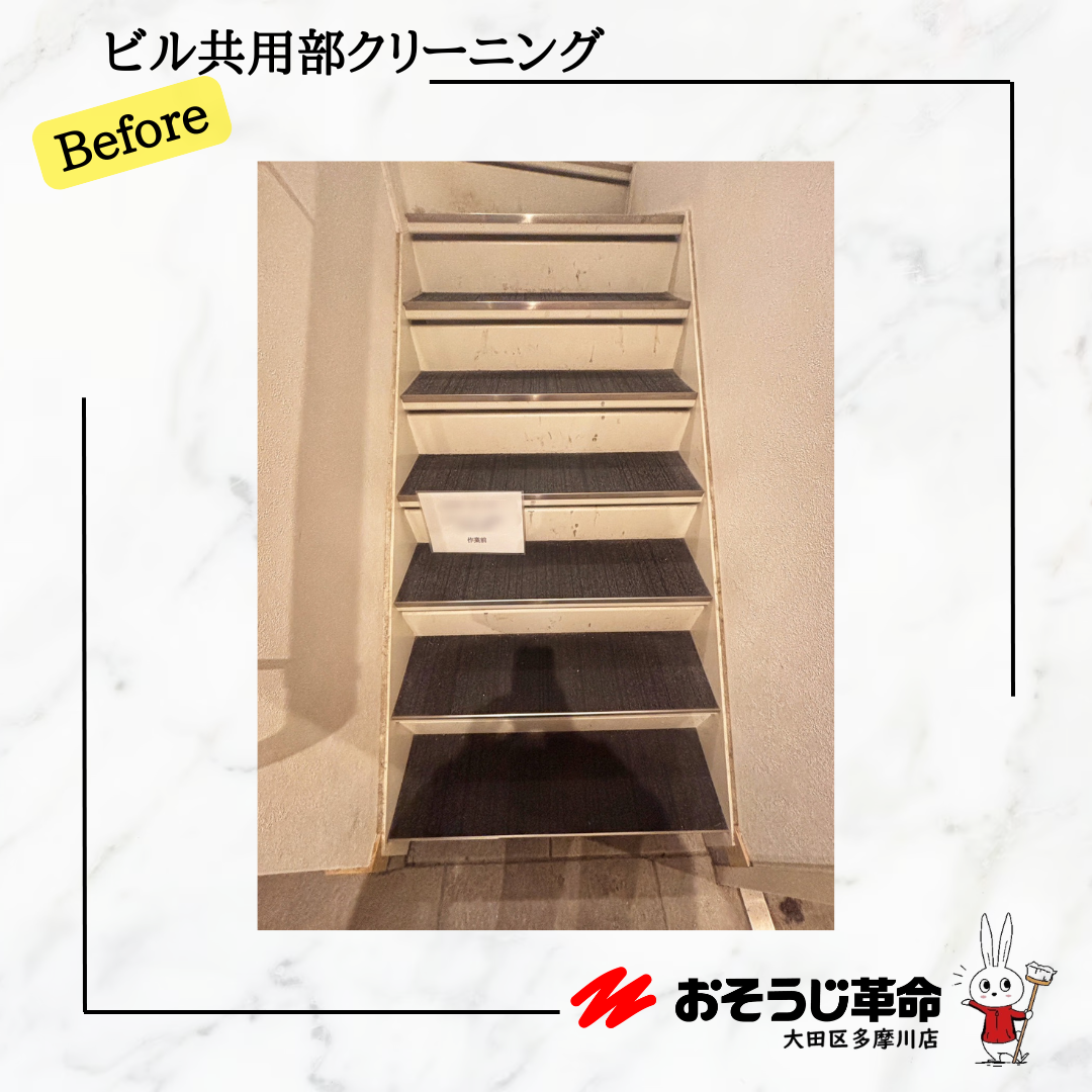 東京都世田谷区駒沢のビル・マンション共用部清掃の作業前1