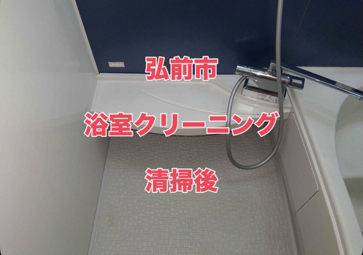 青森県弘前市の浴室・お風呂クリーニングの作業後1
