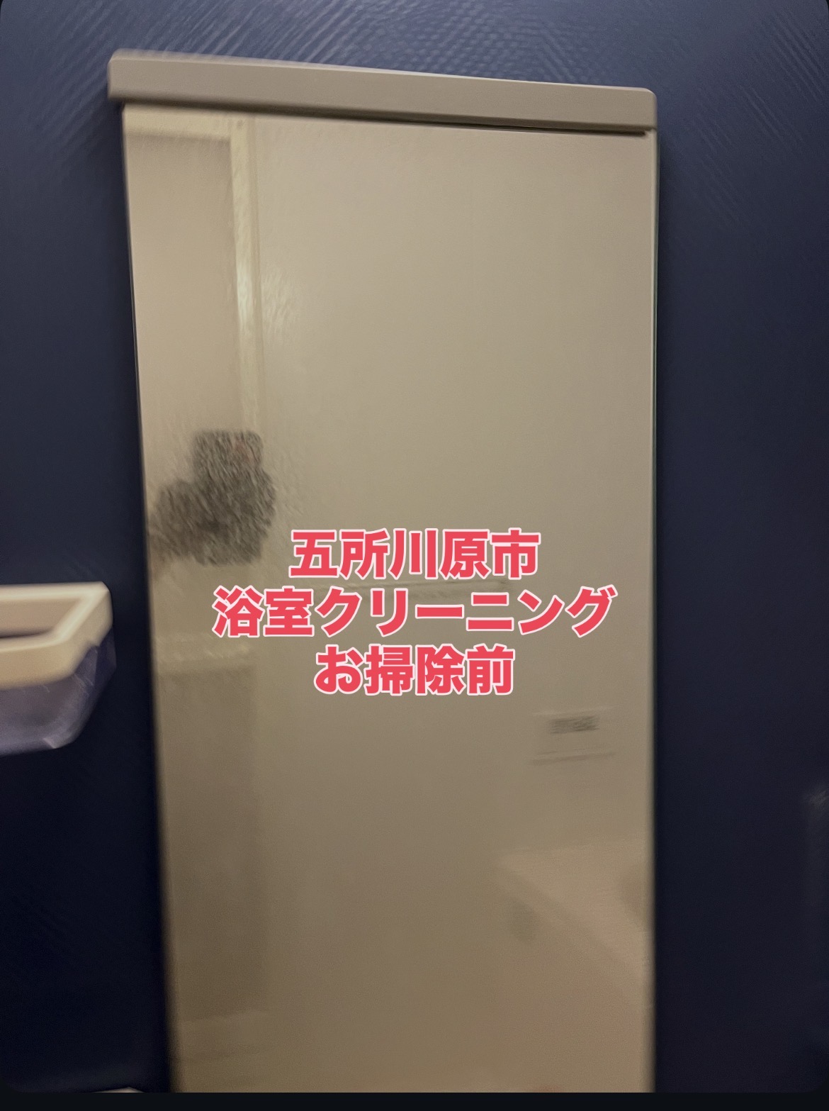 青森県五所川原市の浴室・お風呂クリーニングの作業前1