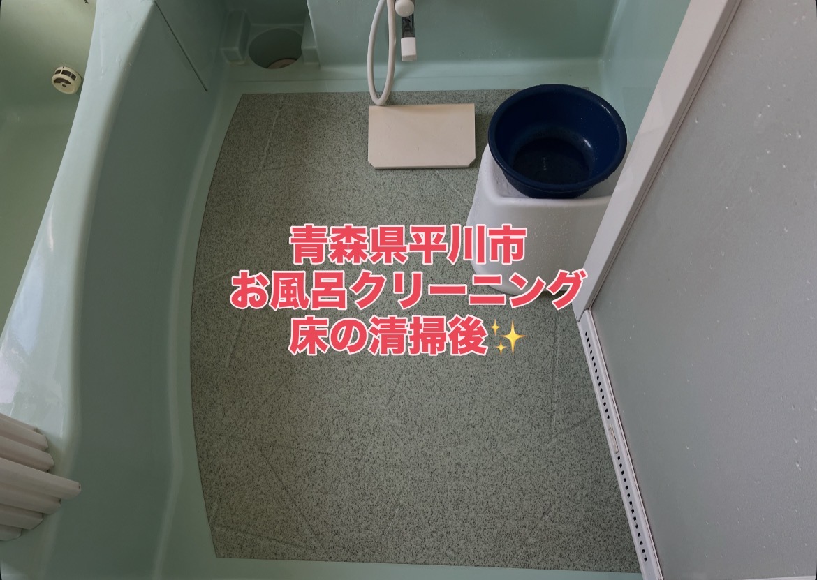 青森県平川市の浴室・お風呂クリーニングの作業後1