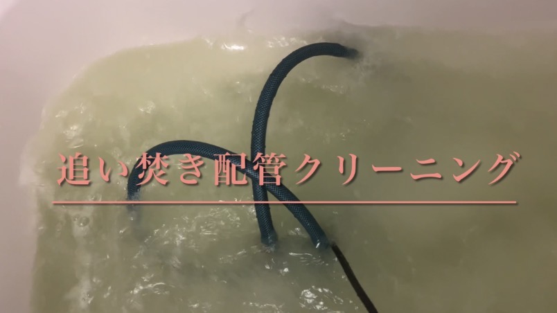 青森県弘前市の追い焚き配管除菌洗浄の作業後1