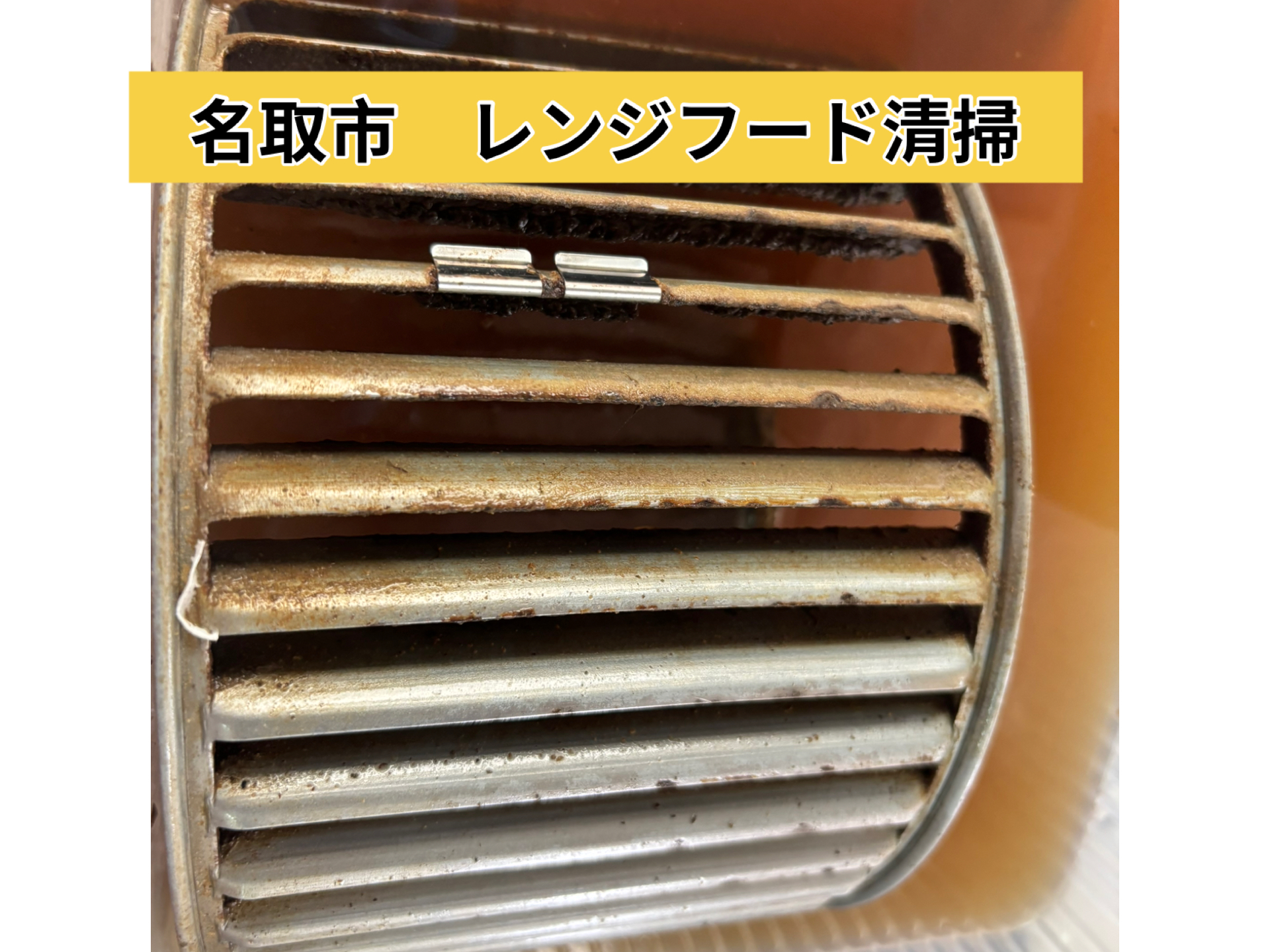 宮城県名取市植松のレンジフードクリーニングの作業後1