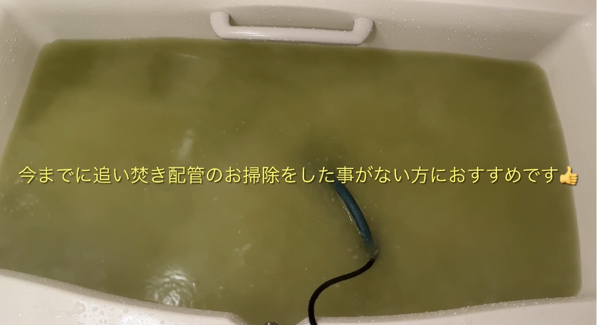 青森県弘前市南横町の追い焚き配管除菌洗浄の作業後1