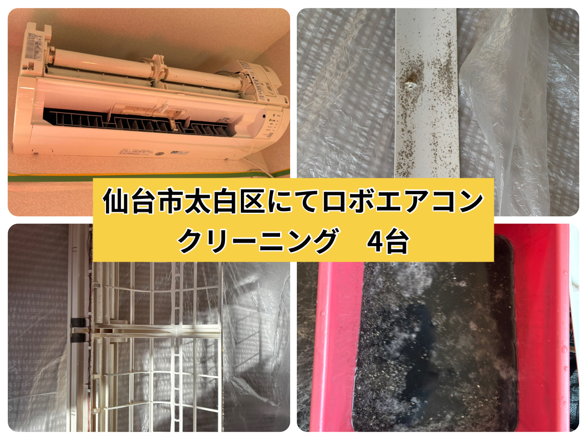 宮城県仙台市太白区柳生のお掃除機能付きエアコンの作業前1