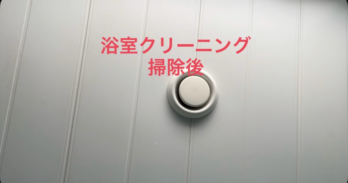 青森県弘前市青山の浴室・お風呂クリーニングの作業後1