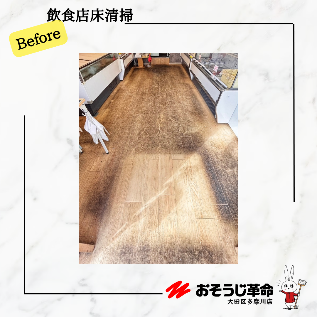 東京都大田区下丸子の飲食店清掃の作業前1