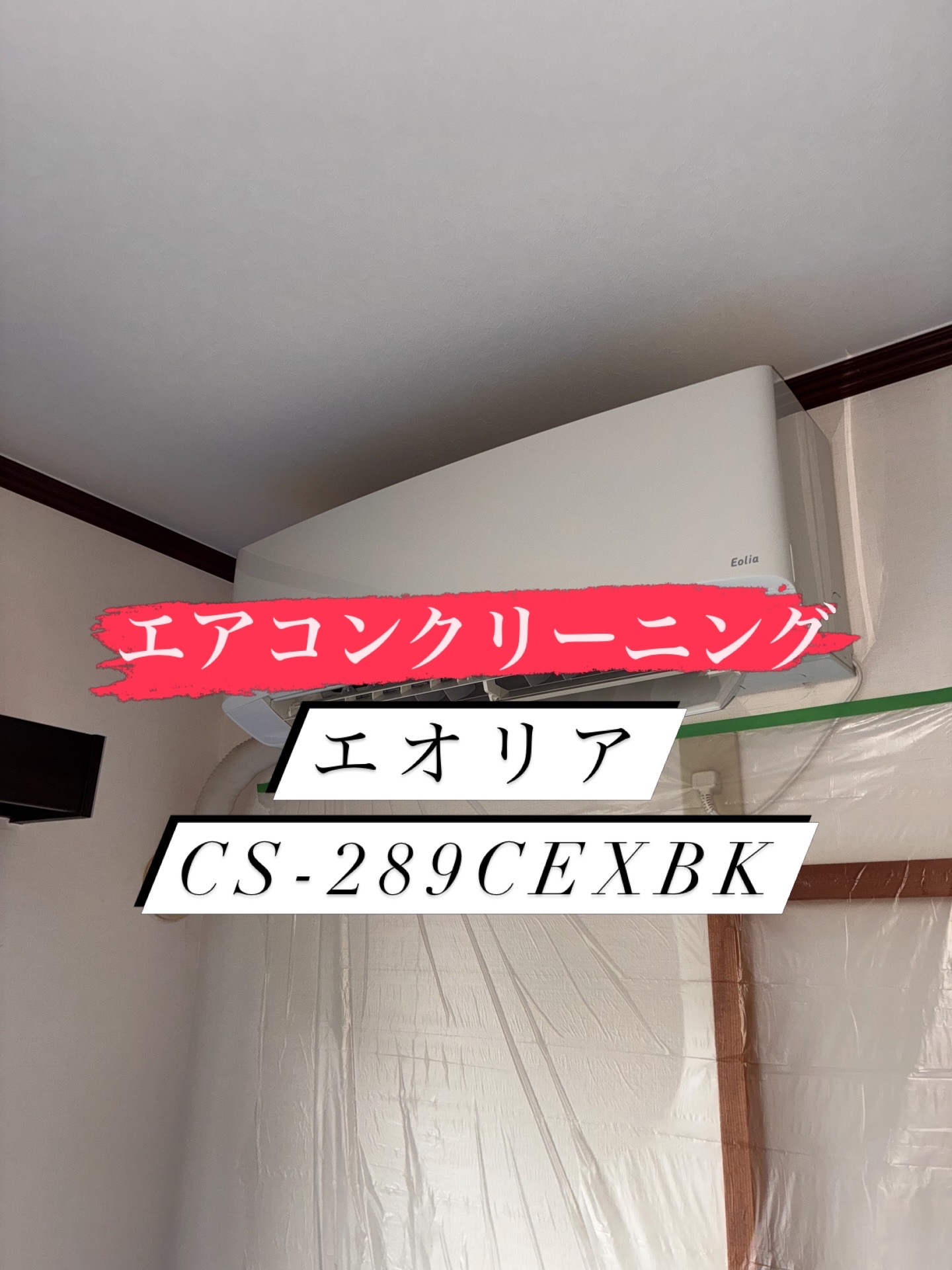 埼玉県入間郡三芳町のお掃除機能付きエアコンの作業前1