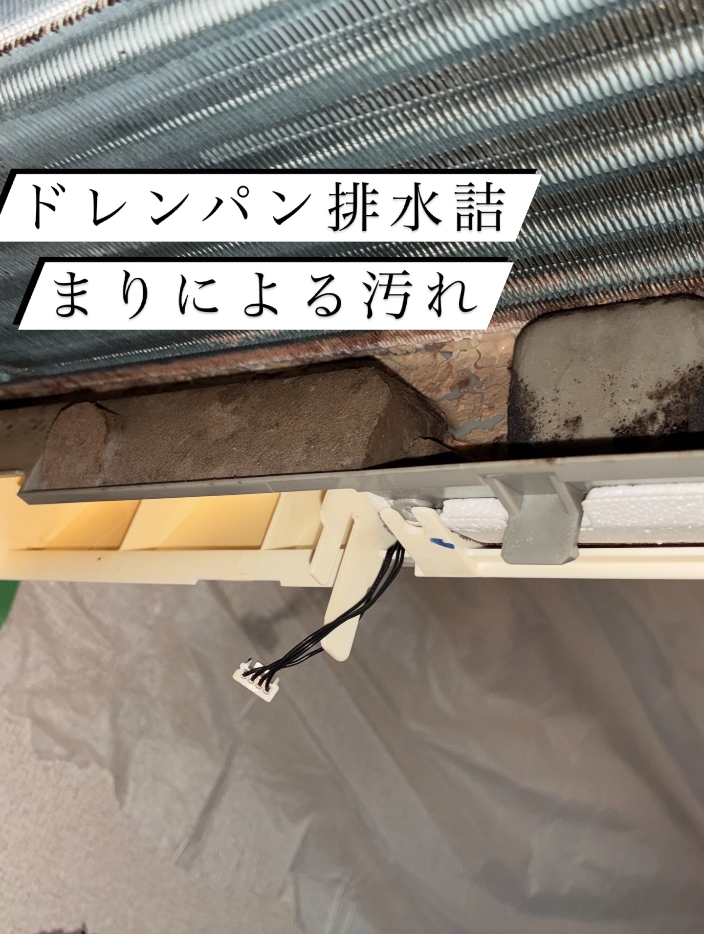 埼玉県鶴ヶ島市のお掃除機能付きエアコンの作業前2