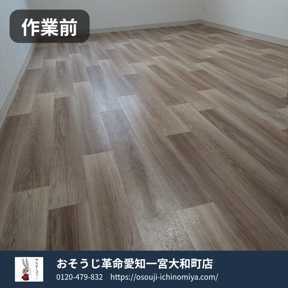愛知県一宮市大和町の医療・介護施設清掃の作業前1
