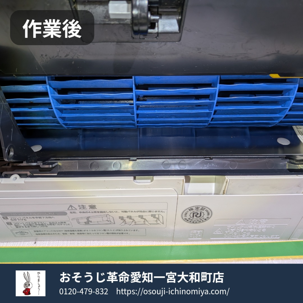 愛知県一宮市大和町のお掃除機能付きエアコンの作業後1
