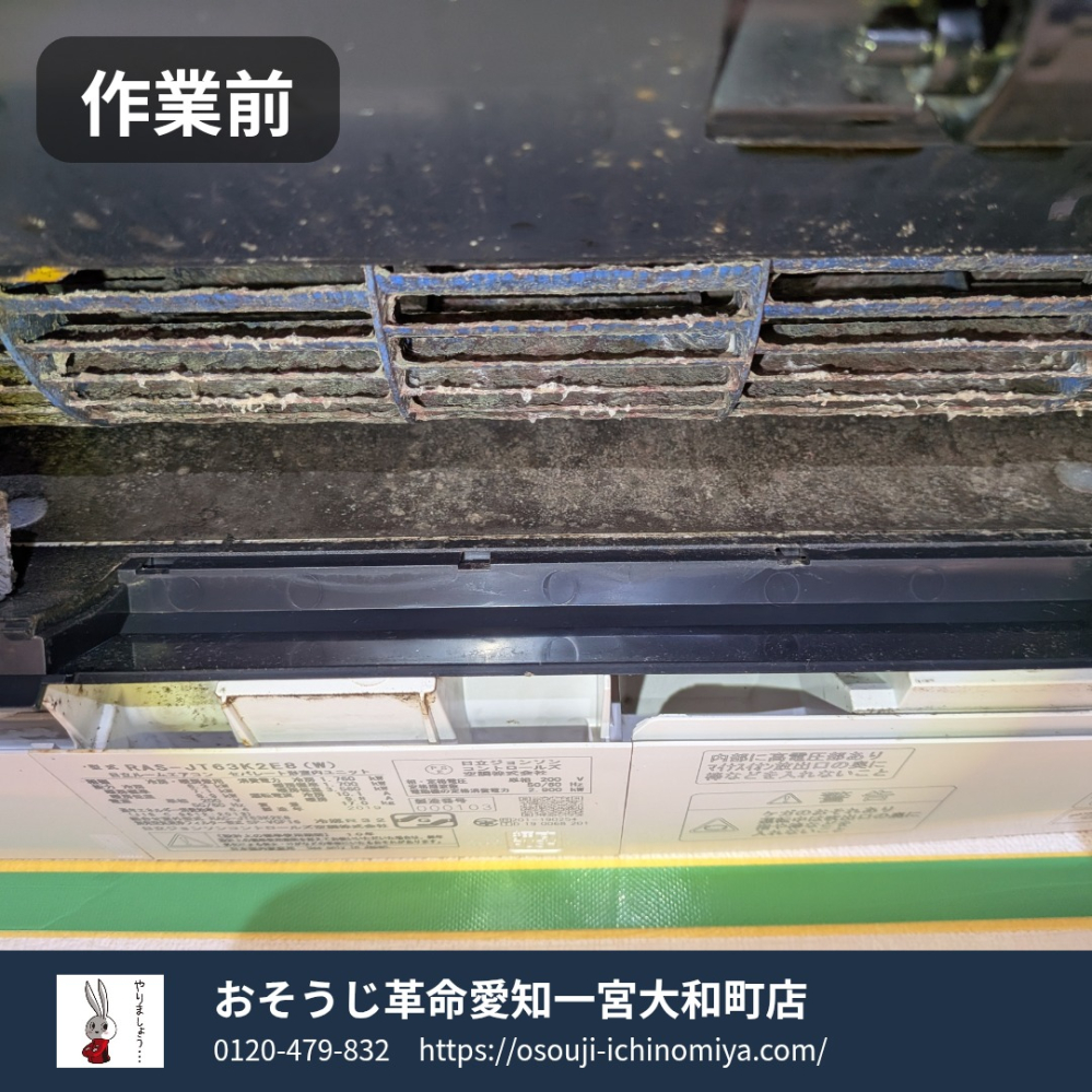 愛知県一宮市大和町のお掃除機能付きエアコンの作業前1