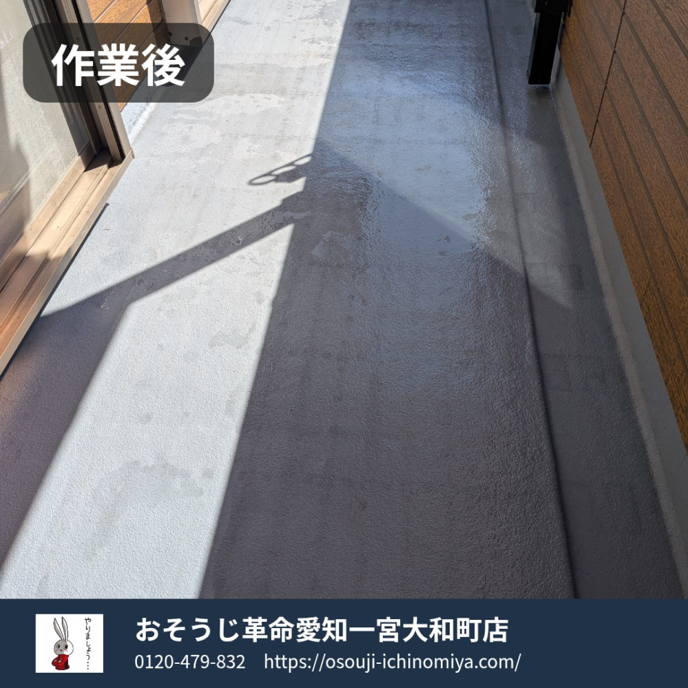 愛知県一宮市のベランダ・バルコニークリーニングの作業後1