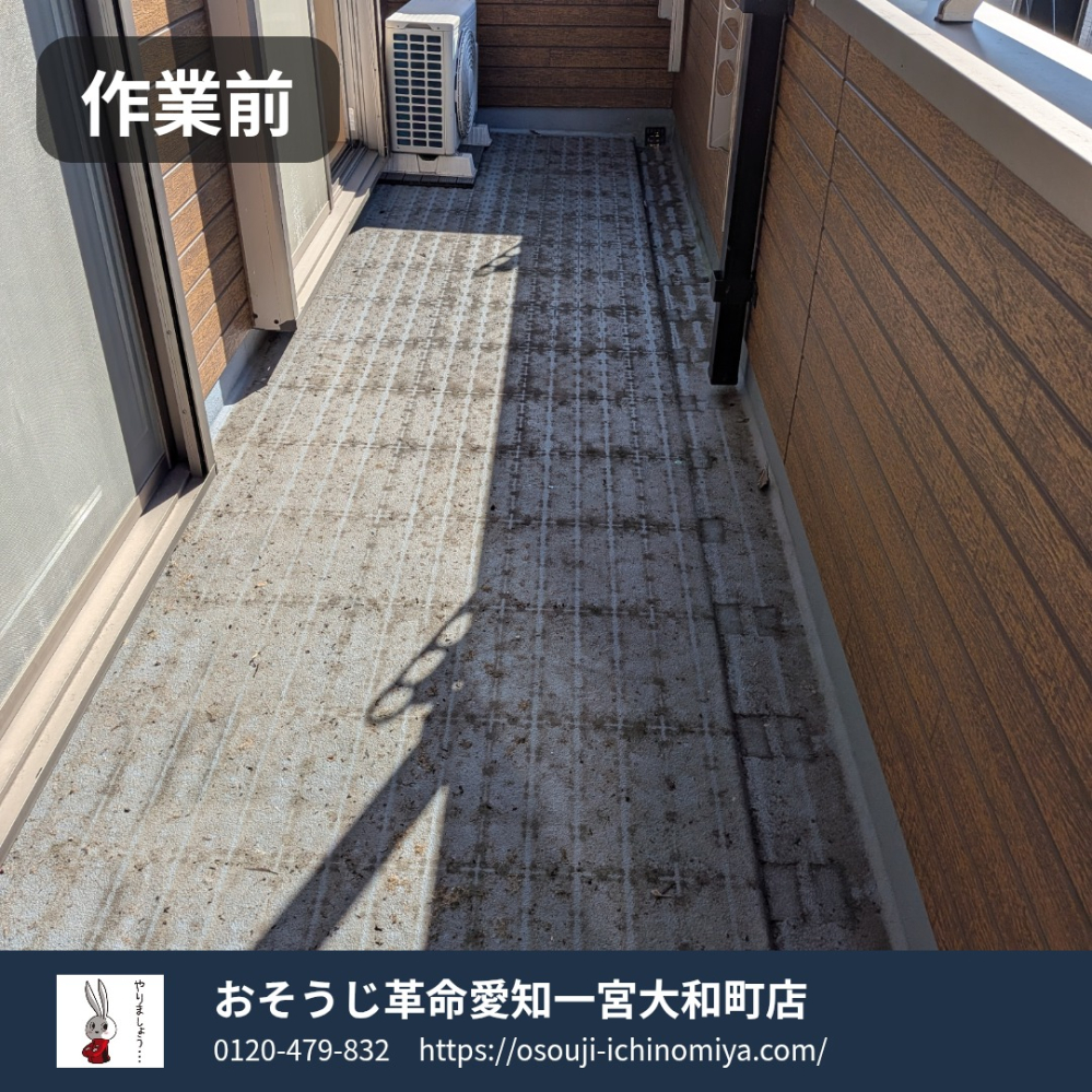 愛知県一宮市のベランダ・バルコニークリーニングの作業前1