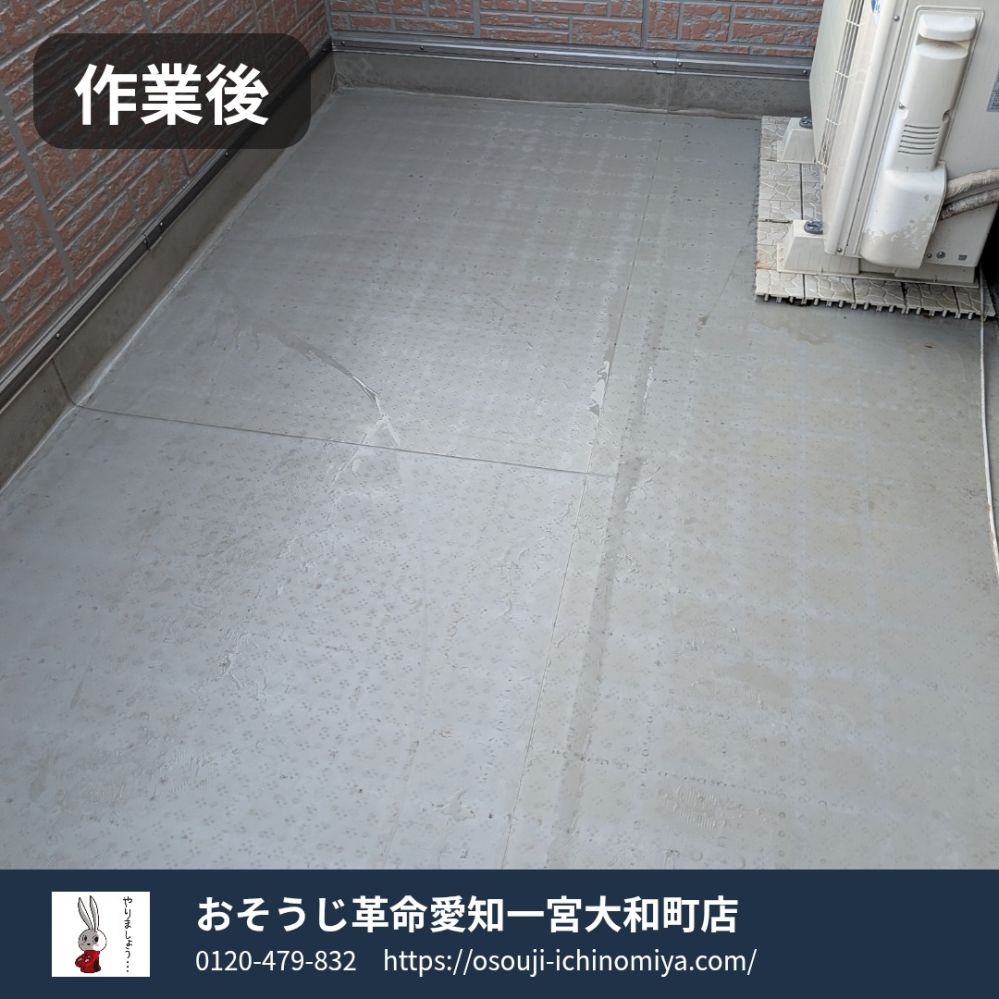 三重県桑名市のベランダ・バルコニークリーニングの作業後1