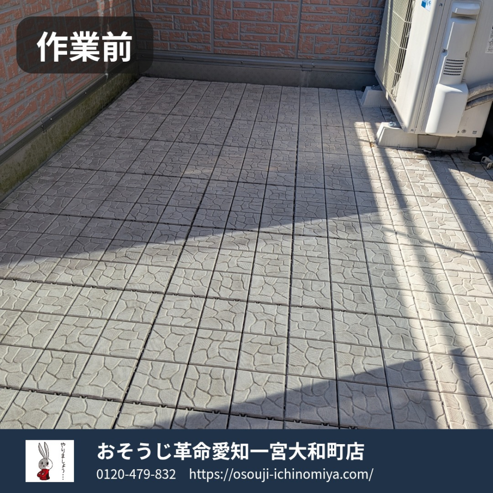 三重県桑名市のベランダ・バルコニークリーニングの作業前2