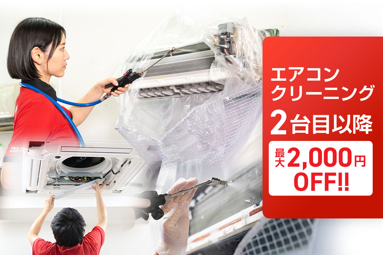 東京都のエアコンクリーニング【おそうじ革命】