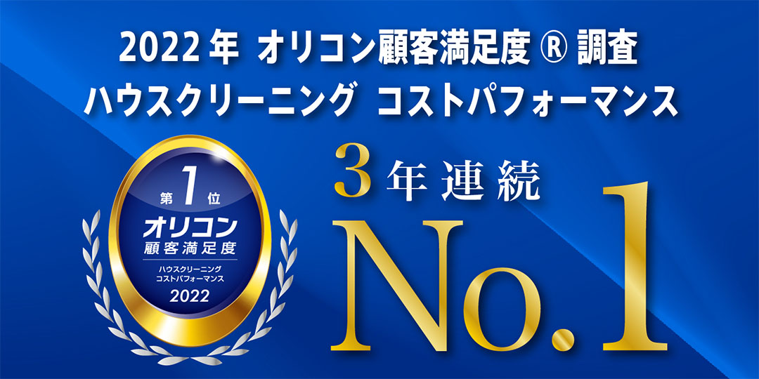 オリコン顧客満足度3年連続No1!