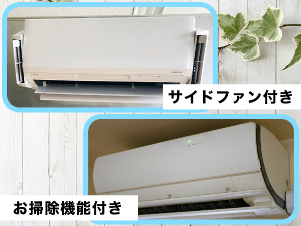 各種機能付きエアコン