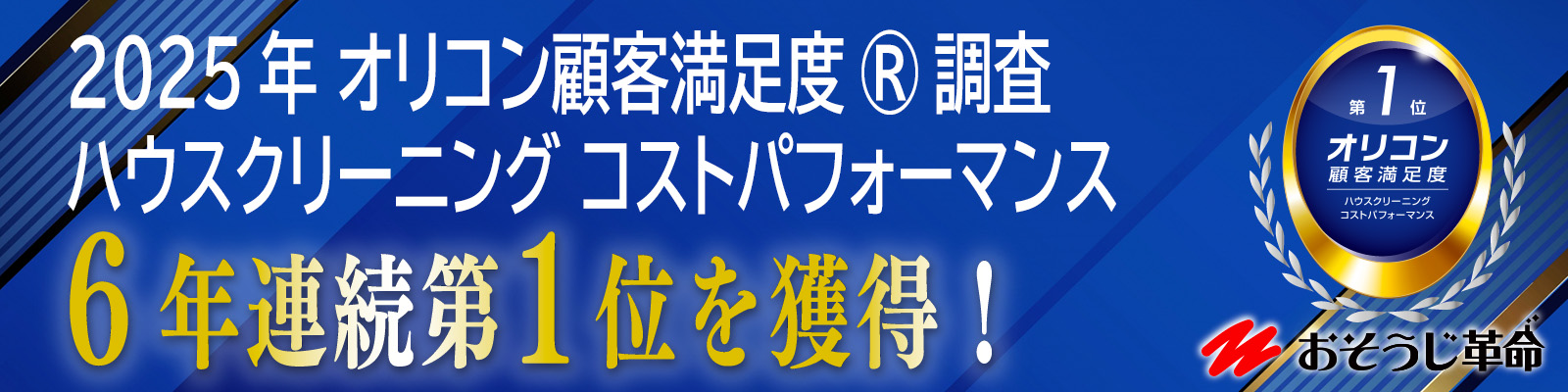 おそうじ革命は、オリコン顧客満足度®調査３年連続第１位