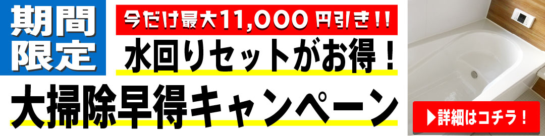 大掃除早得キャンペーン