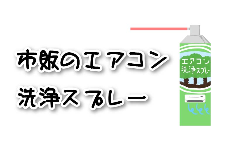 「エアコンクリーニングスプレー」で故障のリスクが!