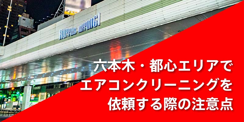 六本木・都心エリアでエアコンクリーニングを依頼する際の注意点