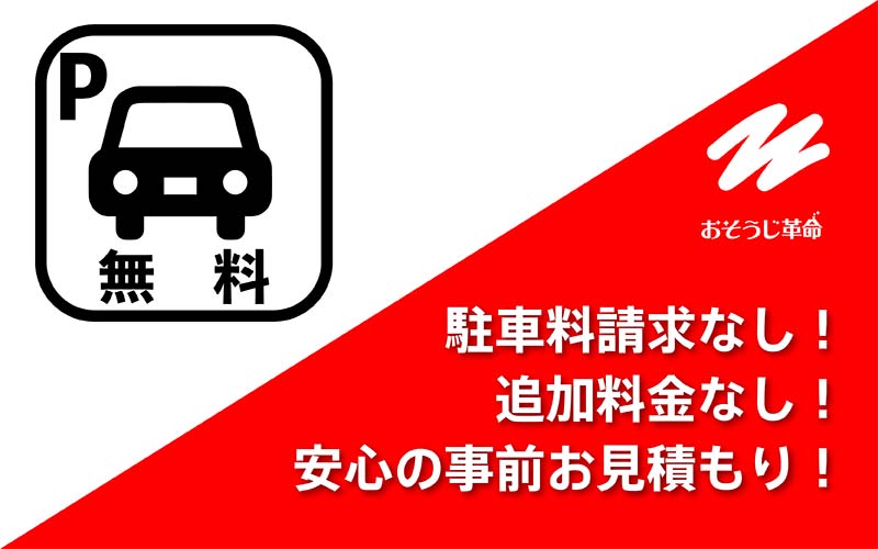 おそうじ革命なら駐車場代なし!