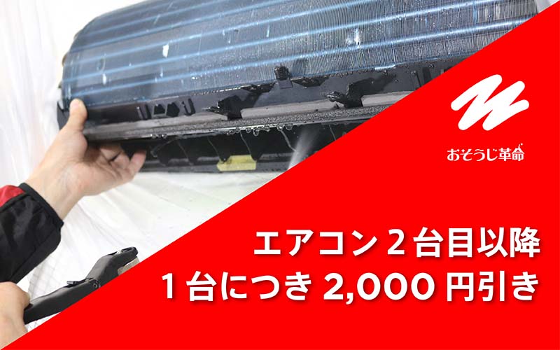 エアコンクリーニング2台目以降2000円引き