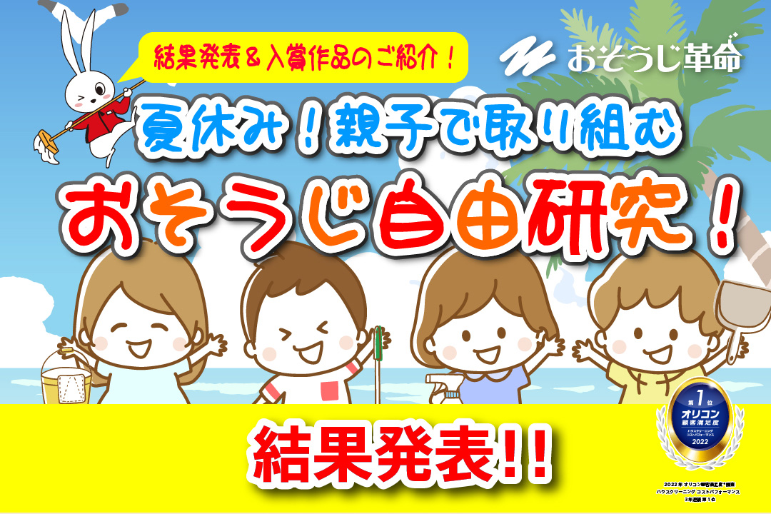結果発表!オリコン顧客満足度3年連続1位記念企画!夏休み!親子で取り組むおそうじ自由研究!
