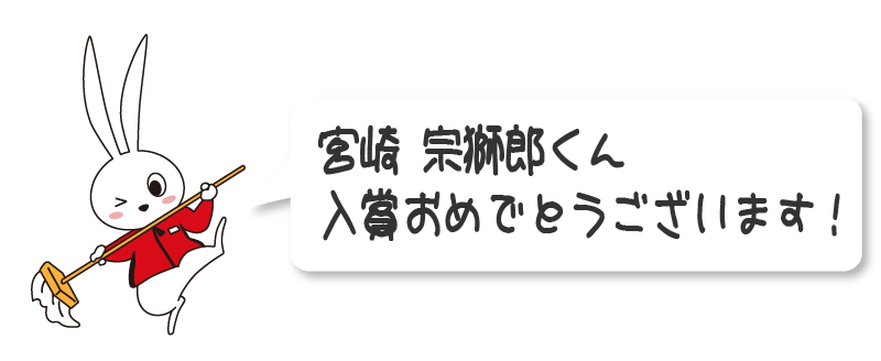 宮崎宗獅郎くん、入賞おめでとうございます！