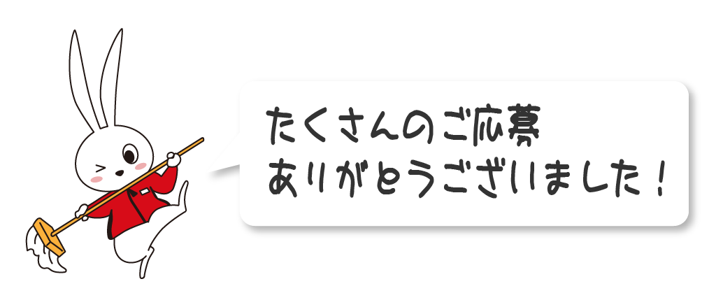 ご応募ありがとうございました！