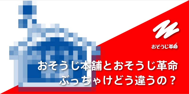 おそうじ革命とおそうじ本舗の違い