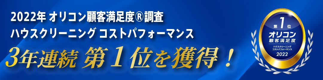 おそうじ革命はオリコン顧客満足度調査で３年連続No1