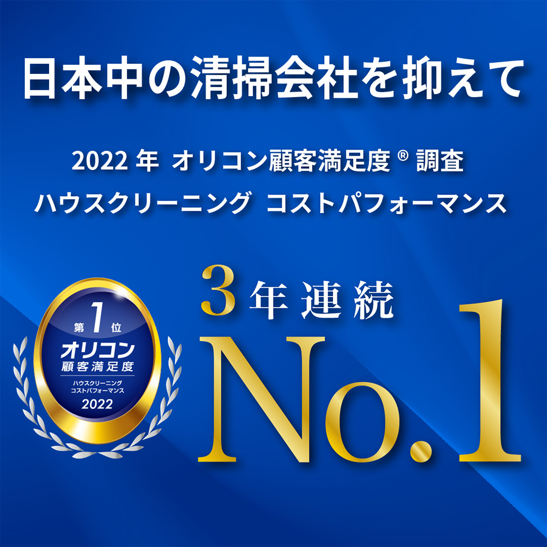 オリコン顧客満足度(R) ハウスクリーニング No1