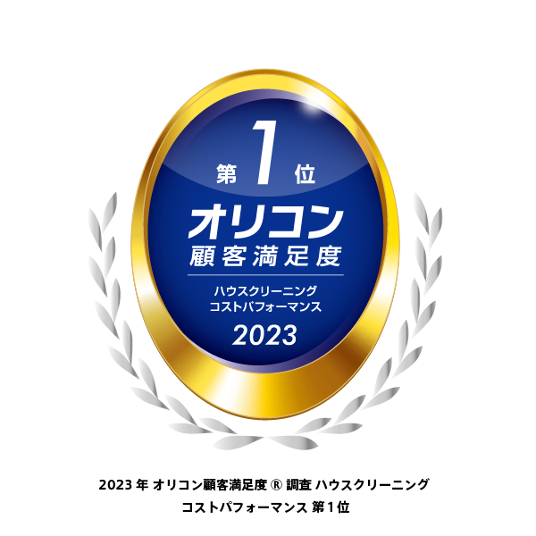 2023年 オリコン顧客満足度調査 ハウスクリーニング No1