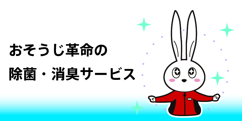 おそうじ革命の除菌・消臭サービス