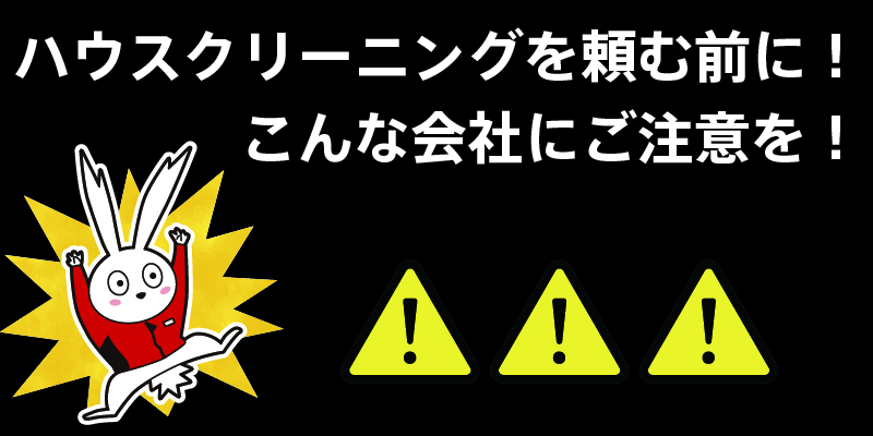 ハウスクリーニングを頼む前に！こんな会社にご注意を！