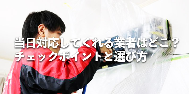 「当日対応してくれる業者はどこ？チェックポイントと選び方」