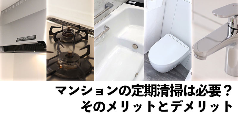 マンションの定期清掃は必要？そのメリットとデメリット